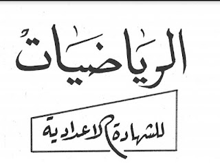 مذكرة رياضيات الصف الثالث الإعدادى الترم الثاني