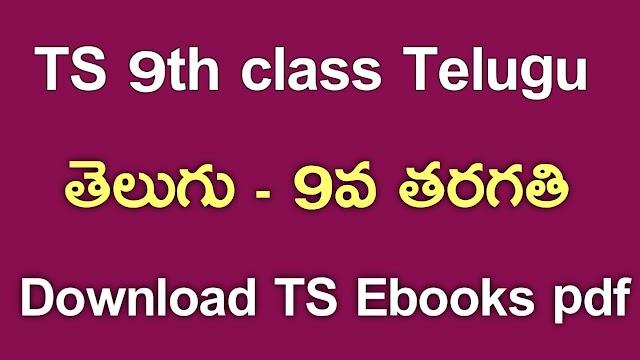 TS 9th Class Telugu Textbook PDf Download | TS 9th Class Telugu ebook Download | Telangana class 9 Telugu Textbook Download