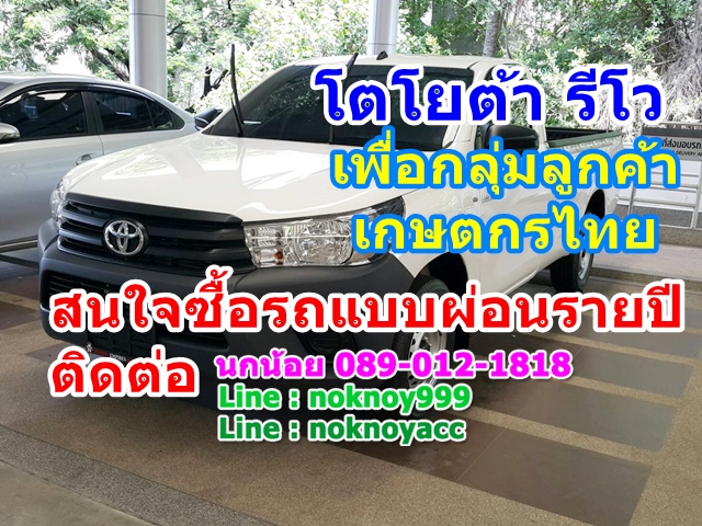 โตโยต้า รีโว เพื่อเกษตรกร