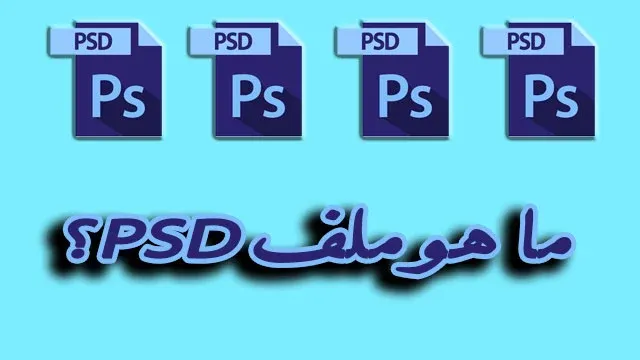 ما هو ملف PSD