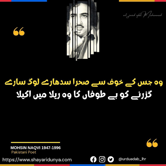 Mohsin naqvi sad poetry 2 lines | Mohsin Naqvi 2 lines poetry in urdu | Mohsin Naqvi Shayari