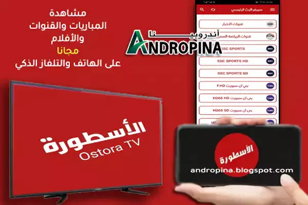 تحميل تطبيق الأسطورة تي في Ostora TV APK اخر اصدار