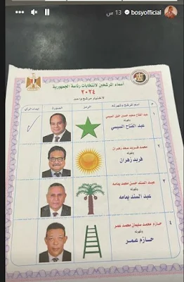 بوسي تعلن اختيارها الرئيس عبد الفتاح السيسي في الانتخابات الرئاسية 2024