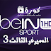 مشاهدة قناة بي ان سبورت اتش دي HD1 المشفرة اون لاين مجانا Watch beIN Sports HD1 Live - سيرفر 3