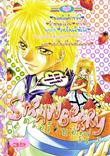 การ์ตูน Strawberry เล่ม 3