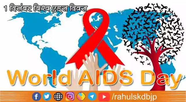 विश्व एड्स दिवस (World AIDS Day) कब मनाया जाता है