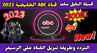 تردد قناة ABC الخليجية الفضائية على نايل سات 2022