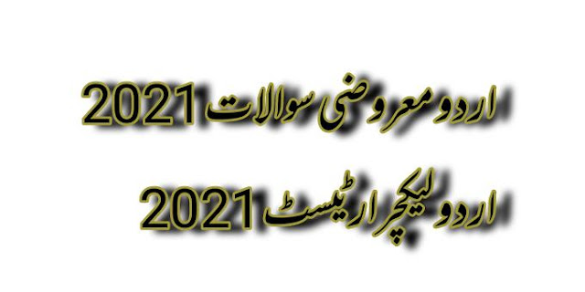 اردو معروضی سوالات 2021