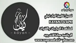 تحميل KAYAN IPTV, تطبيق KAYAN IPTV APK, برنامج KAYAN IPTV, تنزيل KAYAN IPTV , كيان تيفي, KAYAN TV APK, تطبيق كيان تيفي, KAYAN IPTV APP, برنامج كيان تي في, KAYAN IPTV 2022, تطبيق كيان تي في.