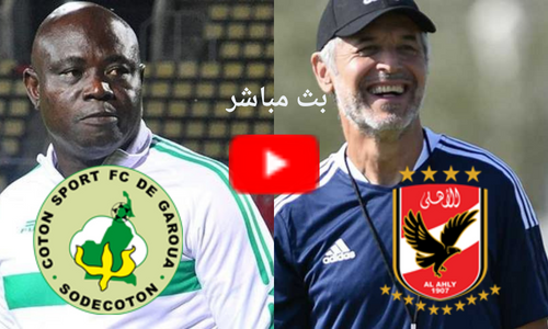 بث مباشر yalla_shoot مباراة الاهلي و القطن الكاميروني  فى دوري أبطال أفريقيا 2023