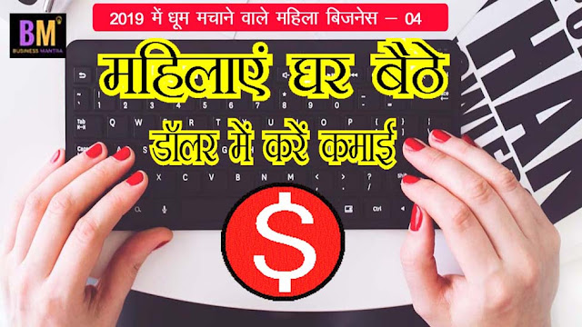 Business Ideas For Housewife | Ghar Baithe Paise Kamaye | Business Mantra