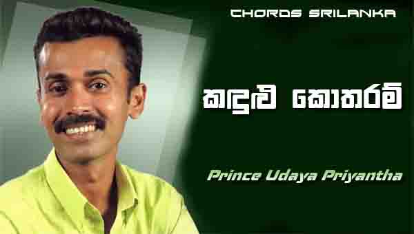 Kandulu Kotharam Chords, Prince Udaya Priyantha Songs, Kandulu Kotharam Song Chords, Prince Udaya Priyantha Songs Chords, Sinhala Song Chords,