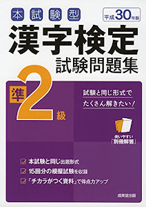 本試験型 漢字検定準2級試験問題集〈平成30年版〉