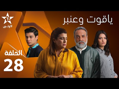 مسلسل ياقوت وعنبر حلقة 28