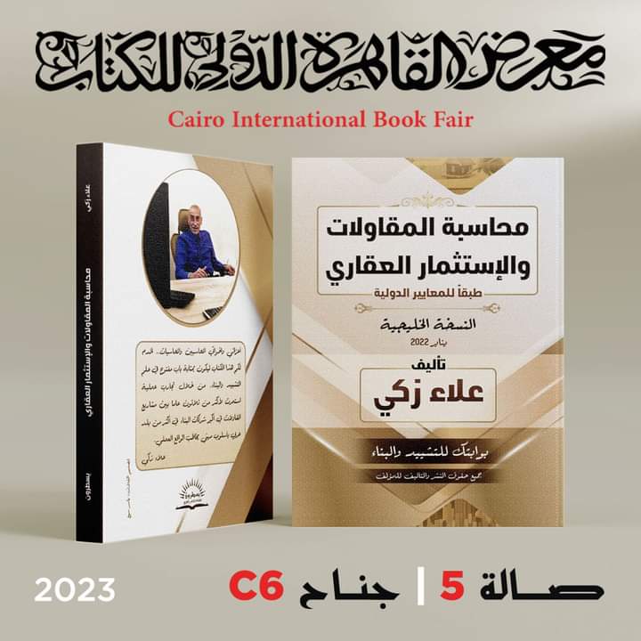 كتاب محاسبه المقاولات والاستثمار العقاري بقلم علاء زكي
