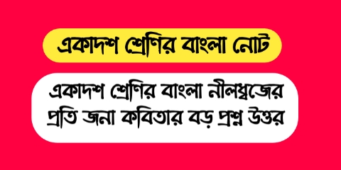 একাদশ শ্রেণির বাংলা নীলধ্বজের প্রতি জনা কবিতার বড় প্রশ্ন উত্তর | ক্লাস 11 বাংলা প্রশ্ন উওর | Class 11 Bengali Question Answer