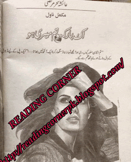 Ik bar kaho tum meri ho by Ayesha Sehar Murtaza pdf