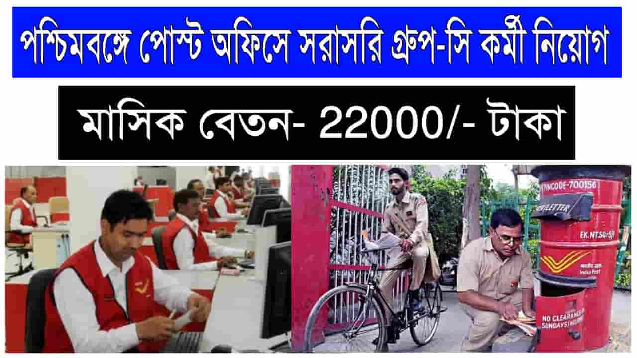 WB Post Office Recruitment 2022