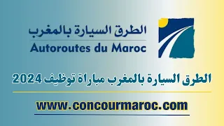 Autoroutes du Maroc Recrutement 2024 الطرق السيارة بالمغرب مباراة توظيف