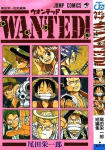 Blogstyle 尾田栄一郎 Wanted 第01巻 完