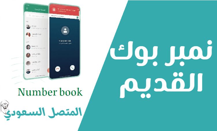 تحميل نمبر بوك القديم الاخضر Number Book الاصدار الاصلي APK