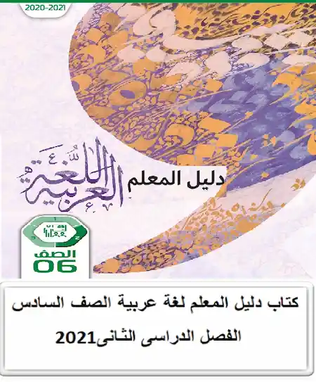 كتاب دليل المعلم لغة عربية الصف السادس الفصل الدراسى الثانى2021