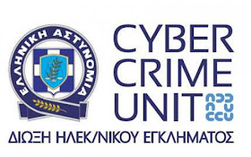 Η Διεύθυνση Δίωξης Ηλεκτρονικού Εγκλήματος ενημερώνει τους πολίτες με σκοπό την αποφυγή εξαπάτησης τους κατά τις συναλλαγές τους στο διαδίκτυο
