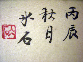Chinese watercolor on silk landscape 丙辰秋月水石