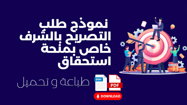 نموذج طلب التصريح بالشرف خاص بمنحة استحقاق