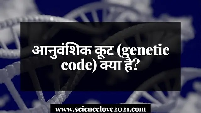 आनुवंशिक कूट (genetic code) क्या है?|hindi