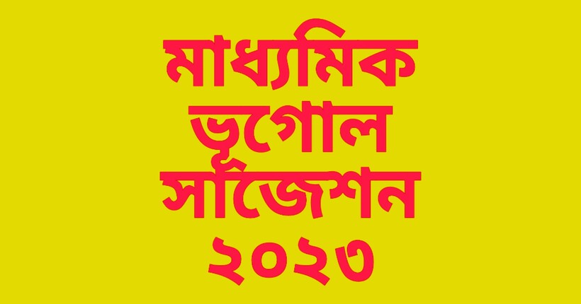 Madhyamik Geography Suggestion 2023 | মাধ্যমিক ভূগোল সাজেশন ২০২৩