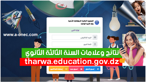 سحب كشف نقاط الفصل الأول 2023 tharwa.education.gov.dz رابط فضاء التلاميذ الأرضية الرقمية وزارة التربية الوطنية