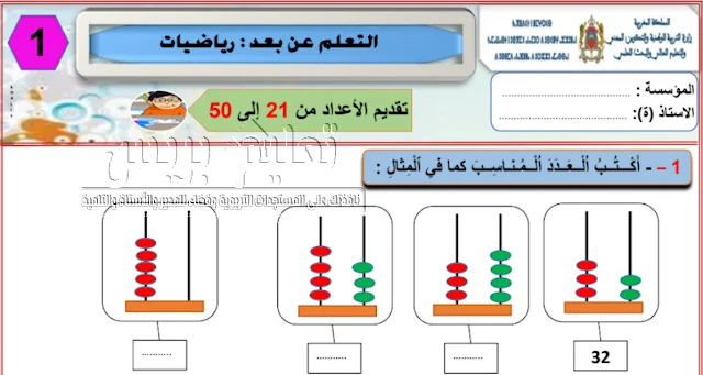 التعلم عن بعد نماذج تمارين للمستوى الأول رباضيات تقديم الاعداد من 21 الى 50