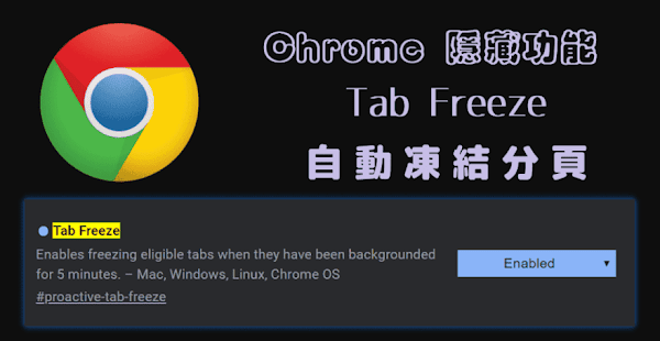 Chrome 新增 Tab Freeze 實驗功能