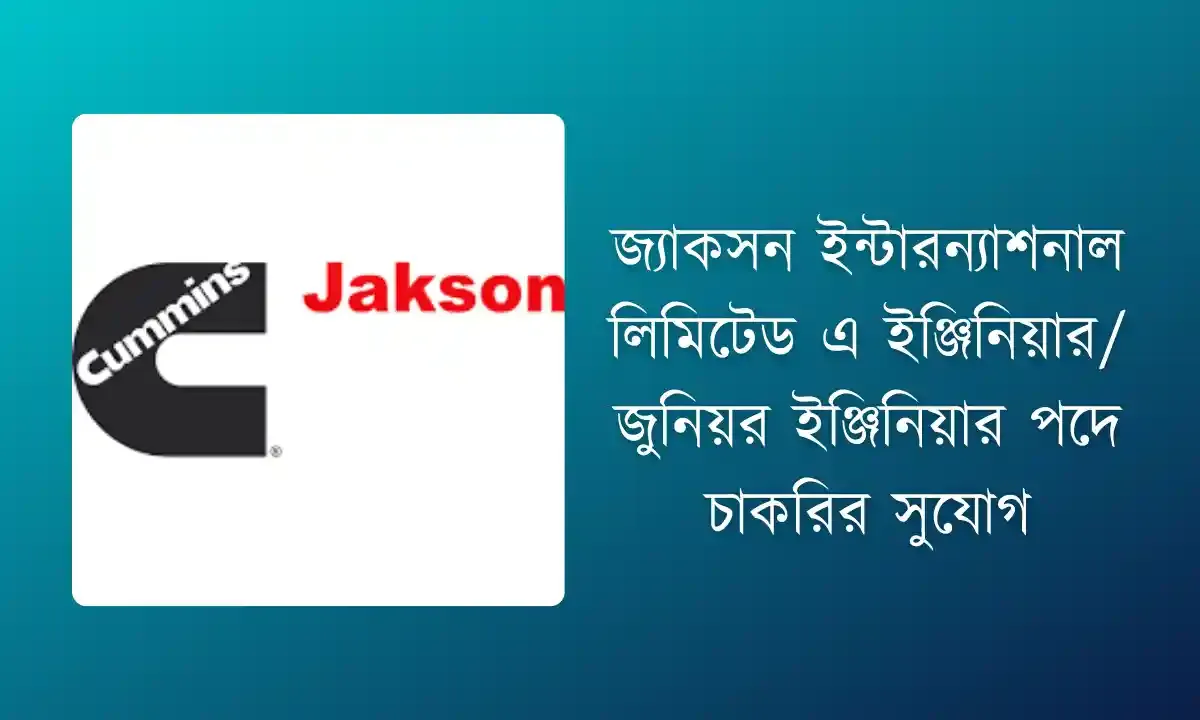 জ্যাকসন ইন্টারন্যাশনাল লিমিটেড এ ইঞ্জিনিয়ার/জুনিয়র ইঞ্জিনিয়ার পদে চাকরির সুযোগ