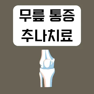 무릎-통증-추나