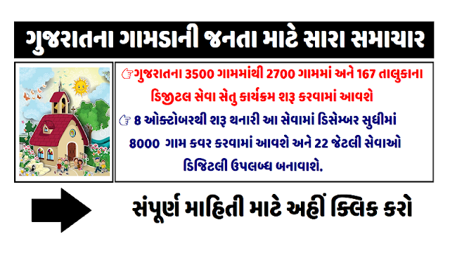 DIGITAL SEVA SETU GUJARAT: 22 Services Were Made Online of The Rural People of Gujarat