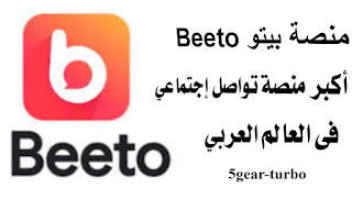 ما هو برنامج بيتو beeto,كيفية تحميل برنامج بيتو beeto,beeto,شرح تطبيق بيتو beeto,تطبيق beeto,beeto بيتو,عمل حساب بيتو beeto,تنزيل برنامج beeto,انشاء حساب بيتو beeto,طريق انشاء حساب بيتو beeto,تحميل بيتو,تنزيل برنامج بيتو,كيفية انشاء حساب بيتو beeto,برنامج beeto,زيادة متابعين برنامج beeto,كيفية عمل حساب بيتو beeto,كيفية استخدام برنامج بيتو beeto