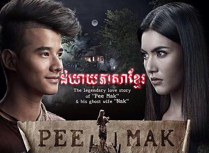 Pee Mak | Speak Khmer