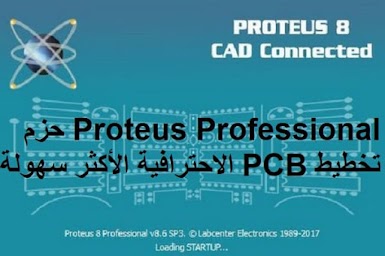 Proteus Professional 8.9 حزم تخطيط PCB الاحترافية الأكثر سهولة في السوق