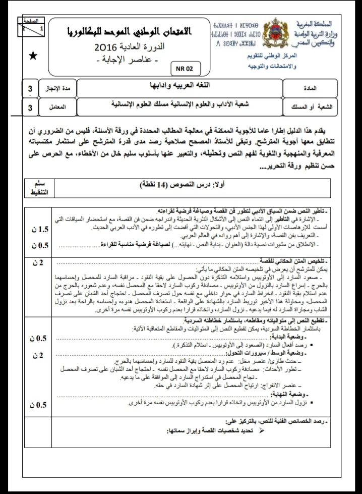 الامتحان الوطني الموحد للباكالوريا، مادة اللغة العربية، مسلك العلوم الإنسانية / الدورة العادية 2016