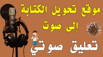 موقع تعليق صوتي عربي مجاني، تحويل النص الى صوت في ثواني ..