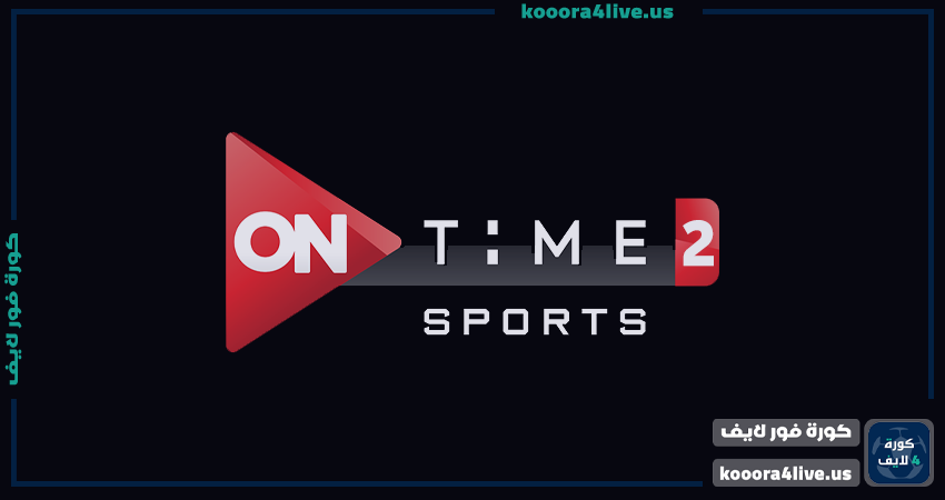 تردد قناة اون تايم سبورت 2 أتش دي | ON Time sport 2HD