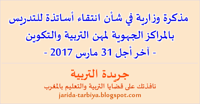  مذكرة وزارية في شأن انتقاء أساتذة للتدريس بالمراكز الجهوية لمهن التربية والتكوين - آخر أجل 31 مارس 2017 ::: جريدة التربية jarida-tarbiya.blogspot.com