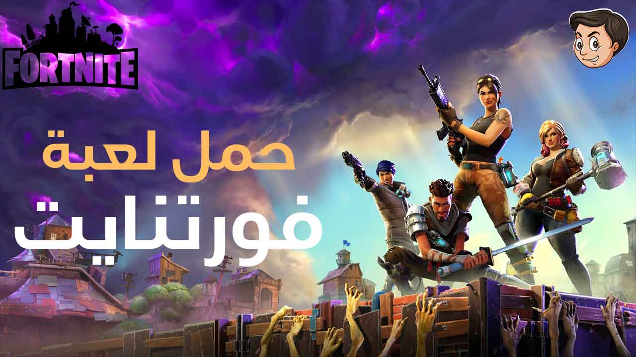 تنزيل وتثبيت لعبة FORTNITE آخر إصدار لأجهزة الموبايل والكمبيوتر | ألعاب