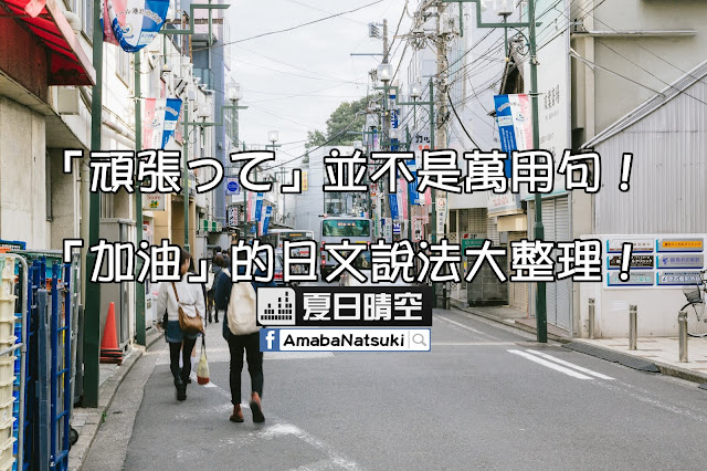 「頑張って」並不是萬用句！「加油」的日文說法大整理！【輕鬆學日語】