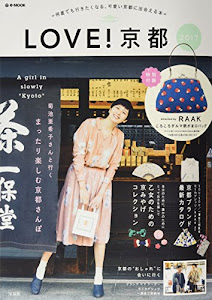 LOVE! 京都 2017 (e-MOOK)