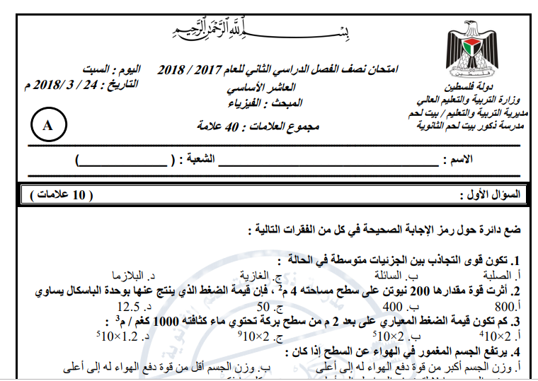 امتحان نصف الفصل الثاني في الفيزياء للصف العاشر الفصل الثاني