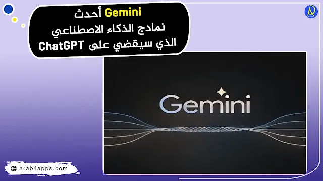 ما هو Google Gemini