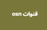 قنوات osn